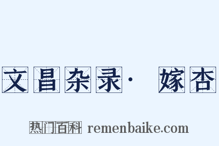 文昌杂录·嫁杏是什么意思的图片